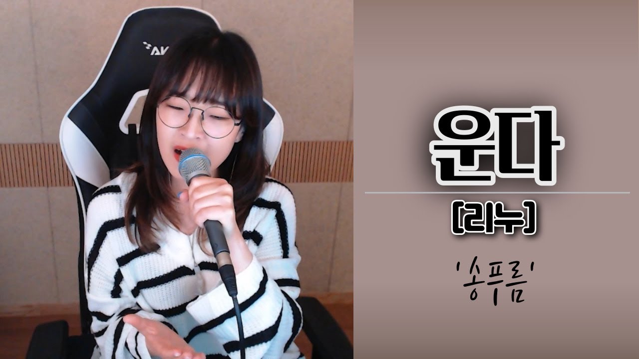 리누 - 운다 (+4key) / Cover.송푸름