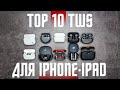 ТОП 10 ЛУЧШИХ БЕСПРОВОДНЫХ НАУШНИКОВ ДЛЯ APPLE 🔥 В 2021 ГОДУ ПО ЗВУКУ ДЛЯ IOS iPhone 13 pro Hi-Res