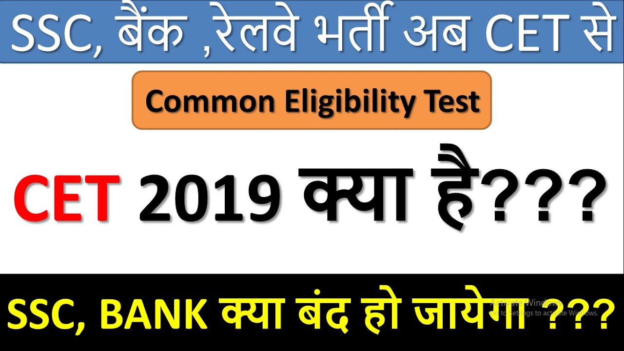 SSC, बैंक , रेलवे भर्ती अब CET - Common Eligibility Test 2019 के Through || CET 2019 में क्या होगा ?