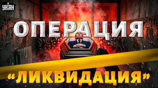 Внезапная СМЕРТЬ Путина: вот почему Пыня не выходит из бункера. Угроза в Москве реальна