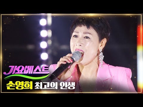 손영희 / 최고의 인생 | MBC가요베스트 664회