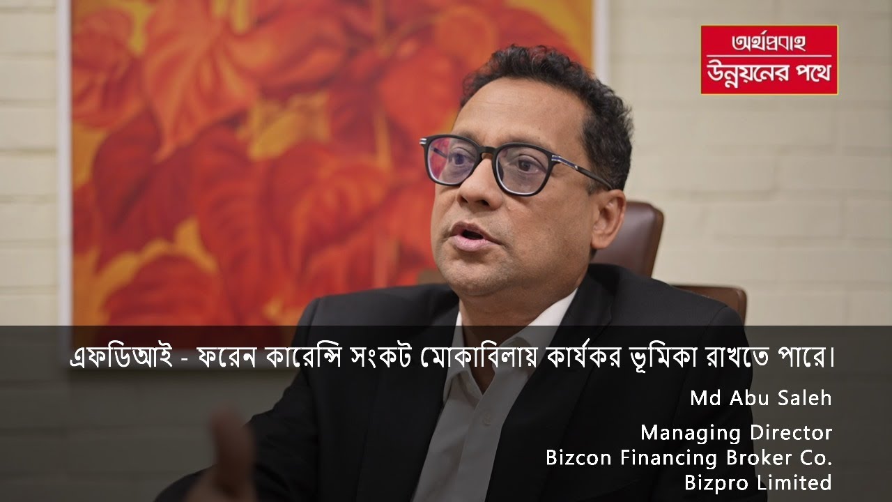 এফডিআই - ফরেন কারেন্সি সংকট মোকাবিলায় কার্যকর ভূমিকা রাখতে পারে।
