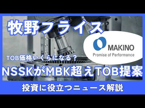 牧野フライスにNSSKが買収提案　TOB価格いくらで株価どう動く？