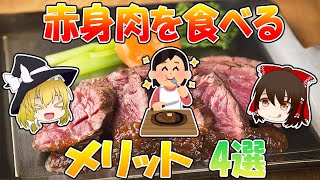 ステーキはここがすごい！！赤身肉を食べるメリット4選【ゆっくり解説】