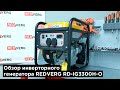 Бензиновый генератор инверторный REDVERG RD-IG3300H-O