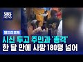 시신 두고 주민과 '총격'..한 달 만에 사망 180명 넘었다 / SBS / 월드리포트
