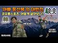 아빠 등산복"인 줄 알았는데... 요즘 20대가 코오롱에 환장하는 이유! 한국 최초의 등산복, 코오롱스포츠가 50년 동안 왕좌를 지킨 저력
