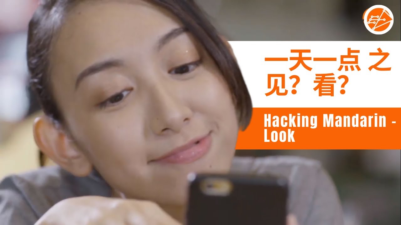 一天一点 之见?看? (Look) - YouTube