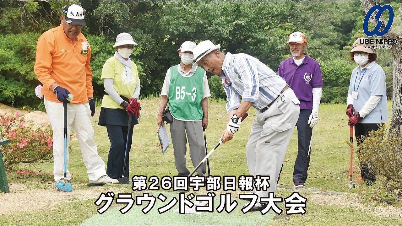 第26回宇部日報杯グラウンドゴルフ大会