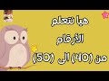 من٤٠ إلى ٥٠ هيا نتعلم الأرقام     40  50