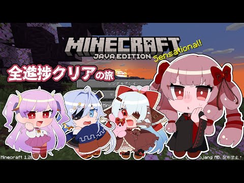 【GW耐久】#1 最新版マイクラで、目指せ全進捗！！！！【VTuber】