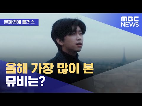 [문화연예 플러스] 올해 가장 많이 본 뮤비는? (2022.12.06/뉴스투데이/MBC)