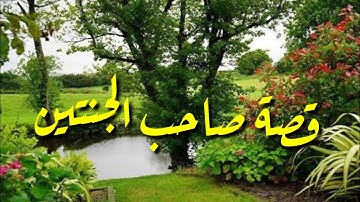 ترتيل من سورة الكهف ؛ قصة صاحب الجنتين