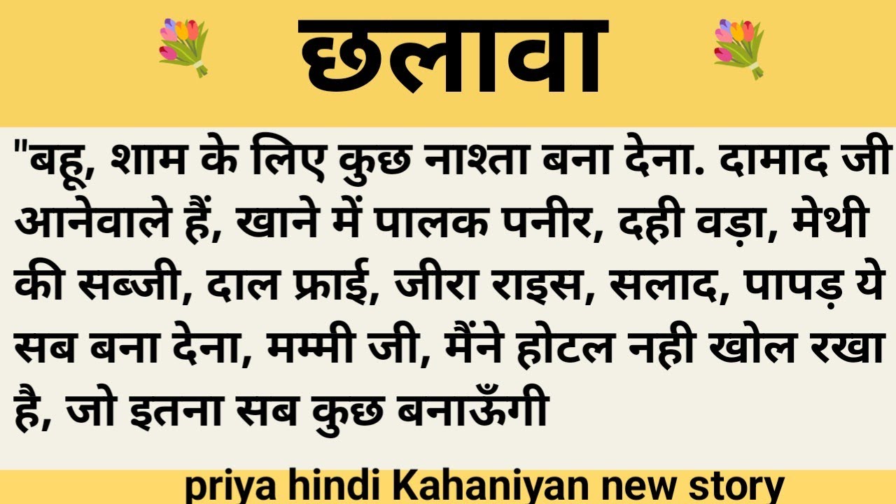 छलावा।शिक्षाप्रद कहानी।।priya hindi kahaniyan new story।।moral story।।hindi suvichar.....कहानियां।।