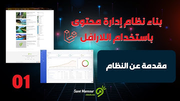 01 - بناء نظام إدارة محتوى باستخدام اللارافل - مقدمة
