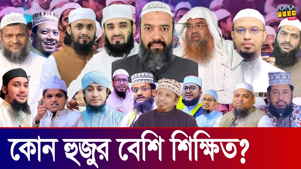 কোন হুজুর কতটুকু শিক্ষিত? বাংলাদেশের হুজুরদের মধ্যে কে বেশি শিক্ষিত? Most Educated Hujur in Bangla