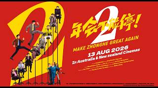 Make Zhonghe Great Again | Official Trailer - 13 August 2026 [Australia & New Zealand]  年会不能停2！