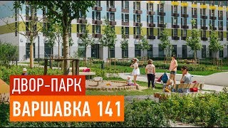 ПИК &quot;Варшавка 141&quot; — двор-парк