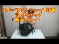 スポーツジム シューズ収納 ボストンバッグ ASTARTE 商品レビュー