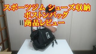 スポーツジム シューズ収納 ボストンバッグ ASTARTE 商品レビュー