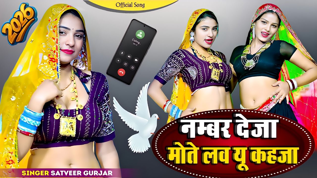 #नम्बर देजा मोते लव यू कहजा || Number Deja Mote Love You Khja | Singer Satveer Gurjar #Vairlvideo 
