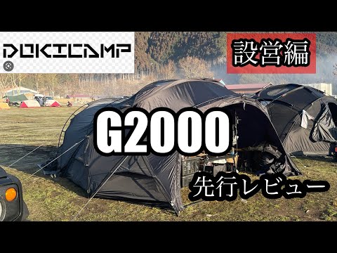 【DOKI CAMP】シェルターテントG2000 先行レビュー