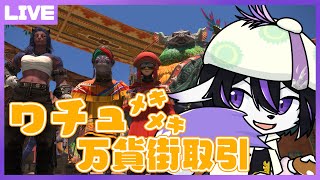 【FF14/7.0】ワチュメキメキ万貨街取引をやろう！【七三ハジメ】