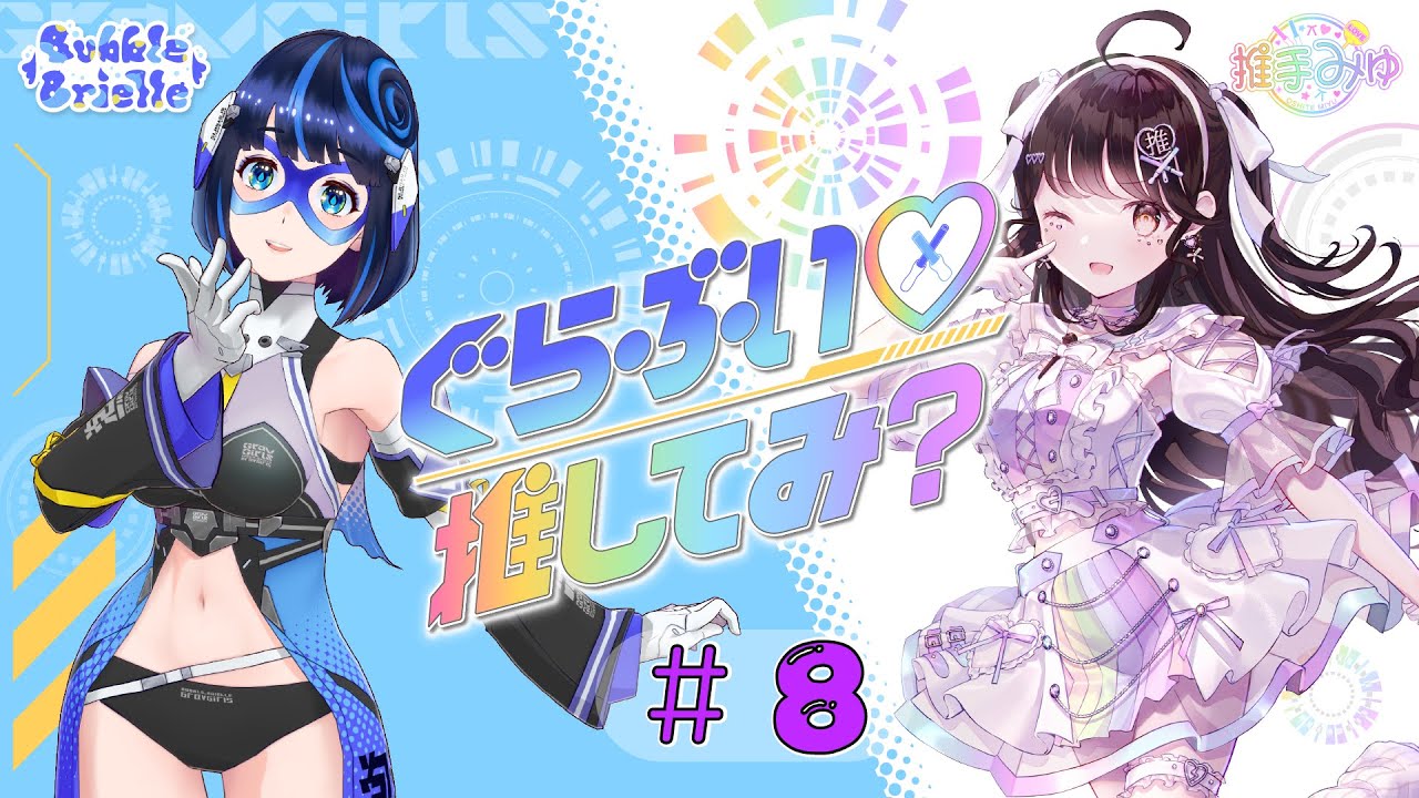#8　ぐらぶい♡推してみ？(2024年2月25日放送分)