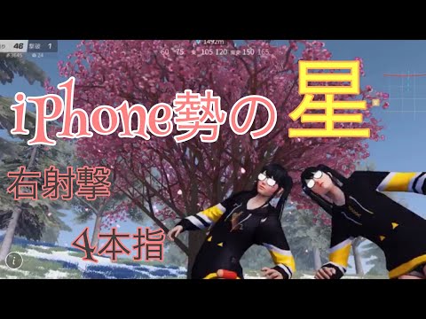 【荒野iPhoneキル集】iPhone右射撃のキル集