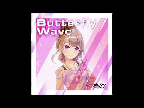 【オンゲキ】 Butterfly Wave -早乙女 彩華ソロver.- 音源