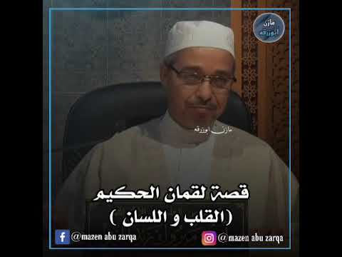 القلب واللسان قصة لقمان الحكيم الدكتور مبروك زيد الخير