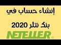 طريقة إنشاء حساب في بنك نتلر و تفعليه 2020  | Neteller