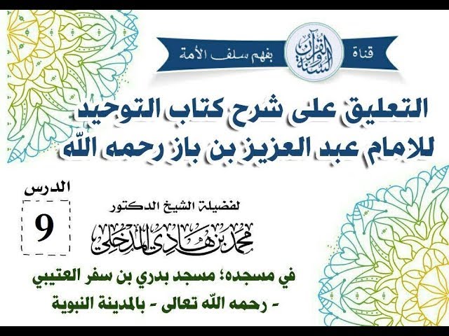 #التعليق_على_شرح_كتاب_التوحيد الدرس09 للشيخ #محمد_بن_هادي_المدخلي حفظه الله ١٠ ربيع الأول ١٤٤٠هـ