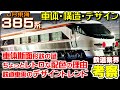 【鉄道業界考察】385系の車体とデザイン