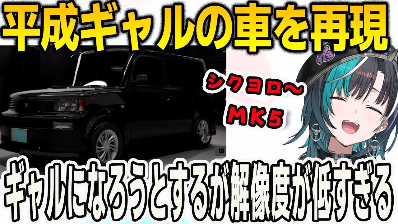 首都高バトルで平成ギャルの車を再現！自分自身もギャルになろうとするがギャルの解像度が低すぎる千速【輪堂千速/首都高バトル/FLOWGLOW/ホロライブ切り抜き】