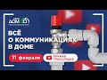 Все о коммуникациях в доме. Прямой эфир 11.02