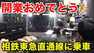 【1番列車】ついに開業相鉄東急直通線の一番列車に乗車！