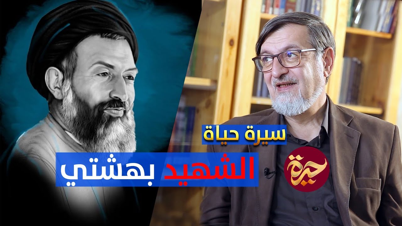 حيرة 208 | بهشتي - من الحوزة إلى هامبرغ إلى كتابة الدستور إلى الشهادة | برواية ابنه