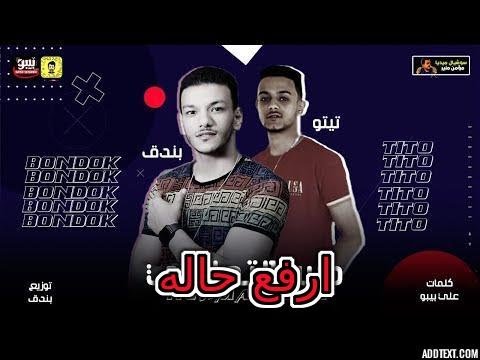 مهرجان ارفع حاله حوده بندق ـ تيتو مـن الـبوم الـعيد Soon 2020