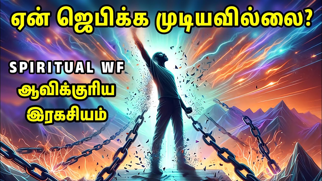 ஏன் ஜெபிக்க முடியவில்லை? | ஆவிக்குரிய இரகசியம் | Spiritual Wf | Tamil Christian Message 