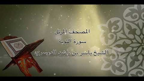 سورة التوبه - الشيخ ياسر بن راشد الدوسري