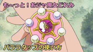 パララタップの使い方 - YouTube
