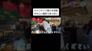 じゃんけんで負けたらゴンザレスの格好でおつかい#マナル隊