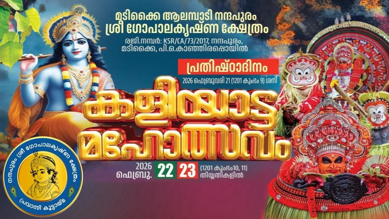 മടിക്കൈ ആലമ്പാടി നന്ദപുരം ശ്രീ ഗോപാലകൃഷ്ണ ക്ഷേത്രം കളിയാട്ട മഹോത്സവം part 3