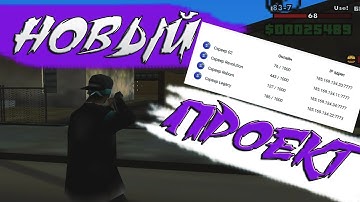 ПЕРЕШЕЛ НА НОВЫЙ ПРОЕКТ? ЗДРАСТВУЙ SAMP-RP
