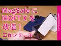 取り外し自在でスタンド/片手！MagSafeにMOFT Xを改造してiPhone 12、12 Pro、12 Pro Maxで試してみた・工作シリーズ