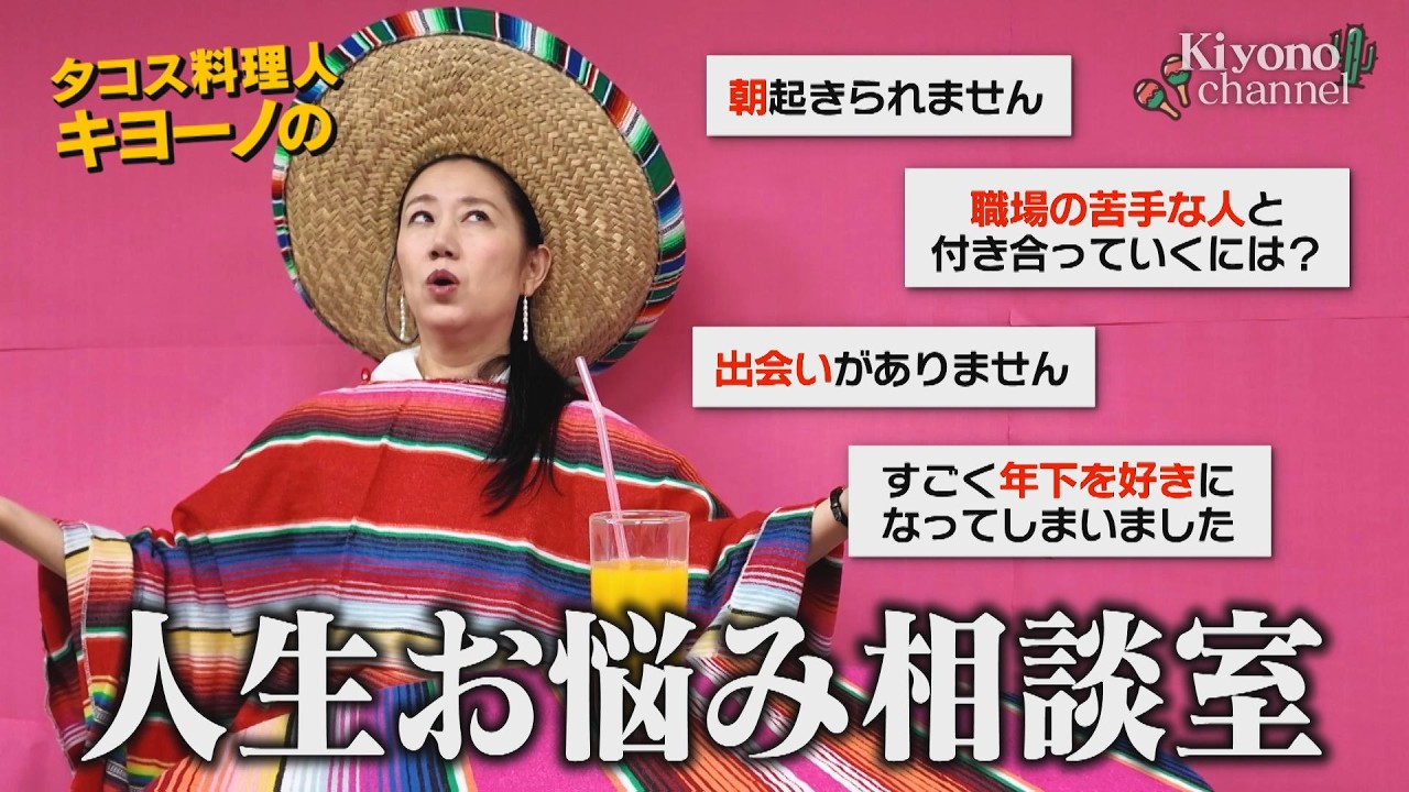 Advice Column] Taco Chef Kiyono Gives Tough Love on Work, Love