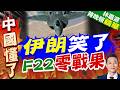 F-22在伊朗戰場上 連"打醬油"都不算? 尷尬離場 | 伊朗笑了 F22零戰果 | 謝寒冰.栗正傑.李永萍深度剖析【林嘉源辣晚報】精華版@中天新聞CtiNews