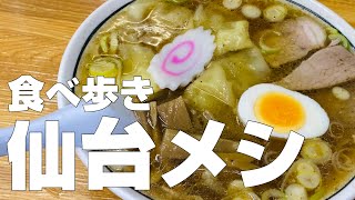 仙台旅行グルメ11店〜宮城県ご当地名物食べ歩きひとり旅〜／観光オススメご飯旅行【独身男の出張メシ #35／宮城・仙台出張編 第1夜】