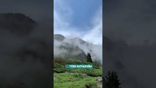 🇰🇬КЫРГЫЗ ЖЕРИ ТУЮК КАПЧЫГАЙЫ #kyrgyzstan #mountains